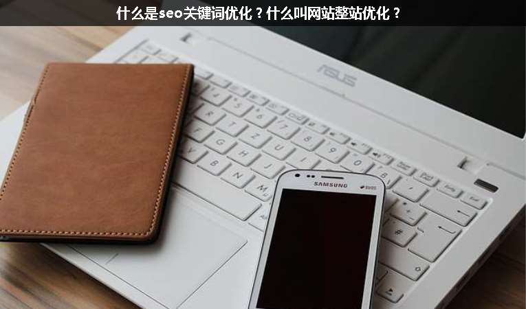什么是seo關鍵詞優化？什么叫網站整站優化？