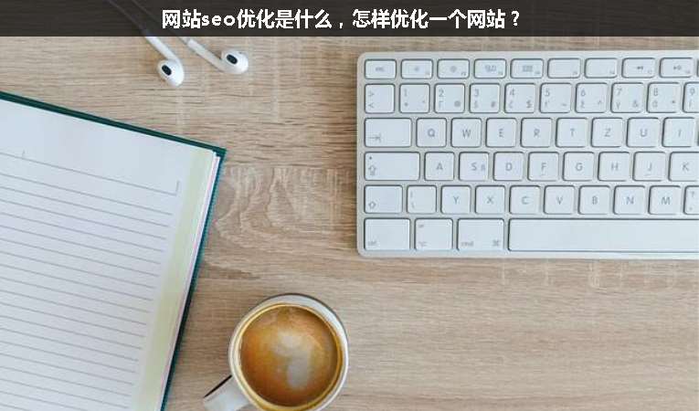 網站seo優化是什么，怎樣優化一個網站？