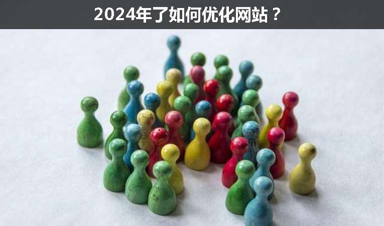 2024年了如何優化網站？