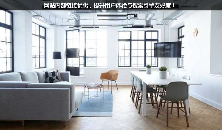 網(wǎng)站內(nèi)部鏈接優(yōu)化，提升用戶體驗與搜索引擎友好度！