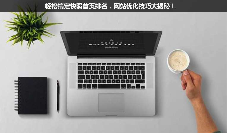 輕松搞定快照首頁排名，網站優化技巧大揭秘！