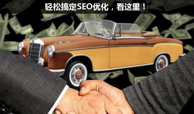 輕松搞定SEO優化，看這里！