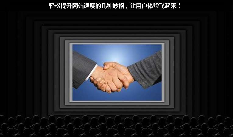 輕松提升網站速度的幾種妙招，讓用戶體驗飛起來！