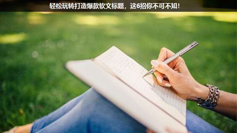 輕松玩轉打造爆款軟文標題，這6招你不可不知！