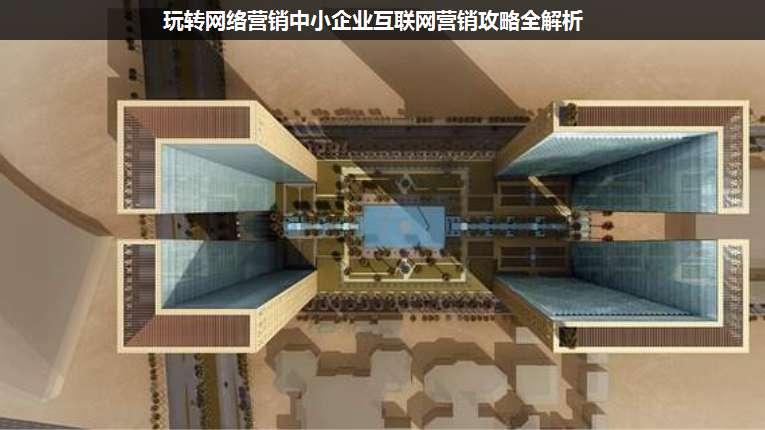 玩轉網絡營銷中小企業互聯網營銷攻略全解析