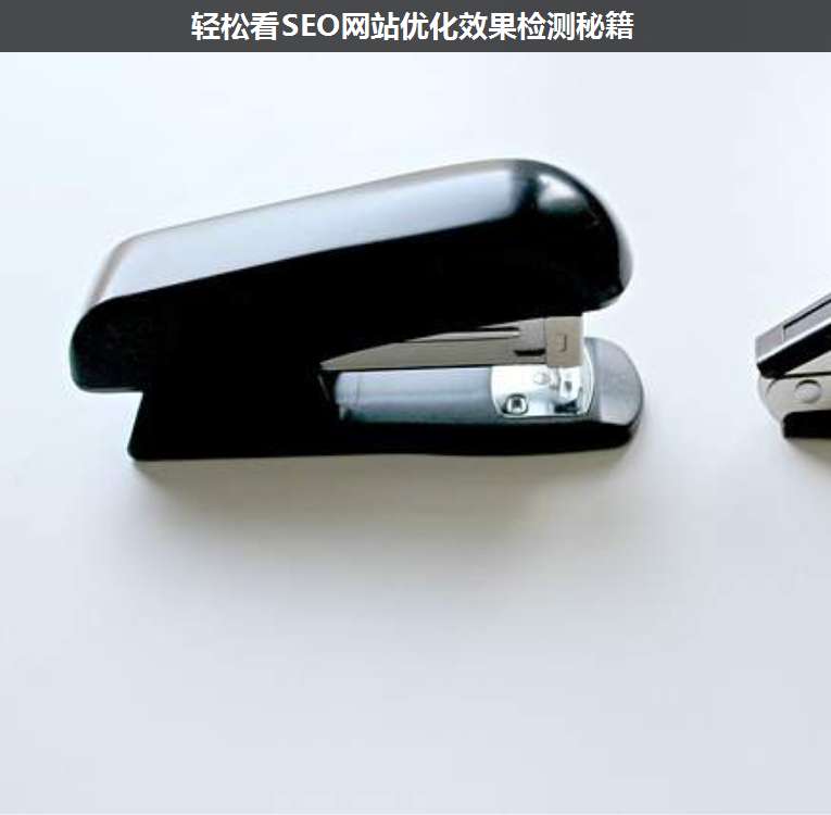 輕松看SEO網(wǎng)站優(yōu)化效果檢測秘籍