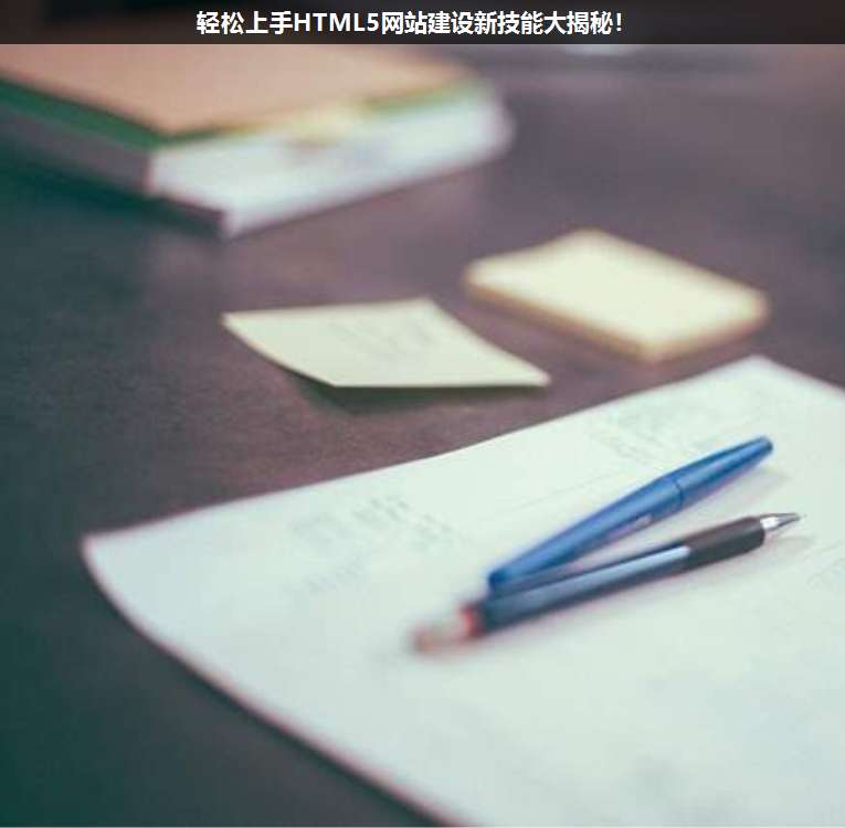 輕松上手HTML5網站建設新技能大揭秘!