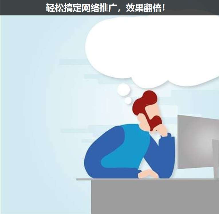 輕松搞定網(wǎng)絡推廣,效果翻倍!