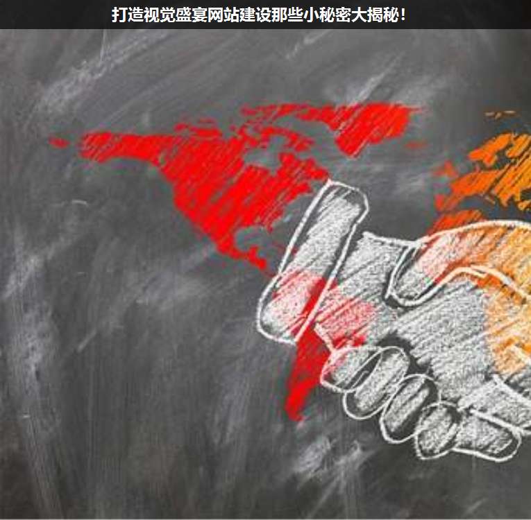 打造視覺盛宴網站建設那些小秘密大揭秘!