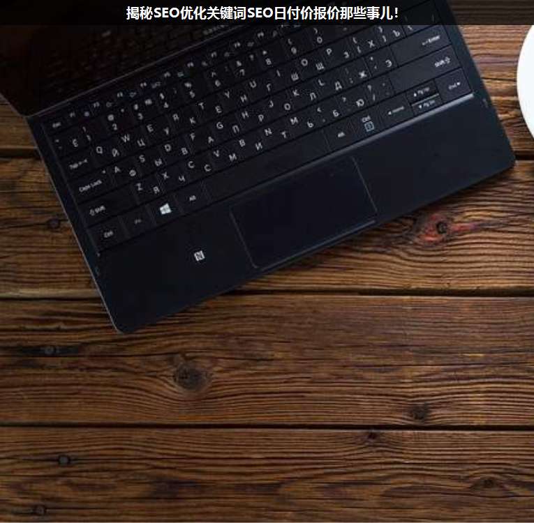 揭秘SEO優化關鍵詞SEO日付價報價那些事兒!