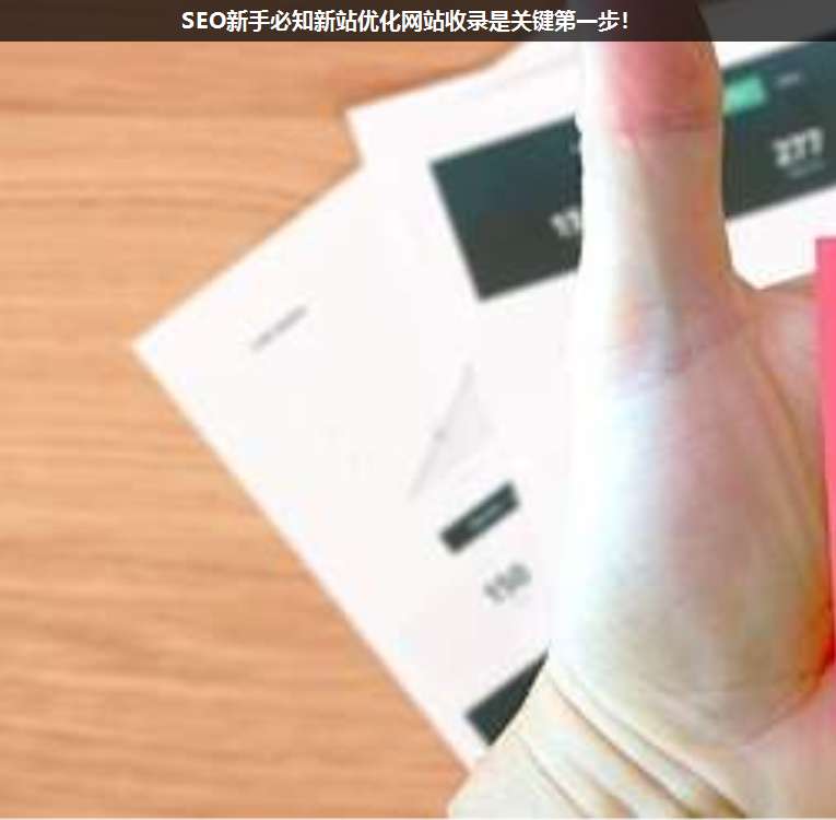 SEO新手必知新站優化網站收錄是關鍵第一步!