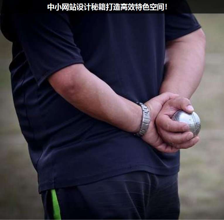 中小網(wǎng)站設計秘籍打造高效特色空間!
