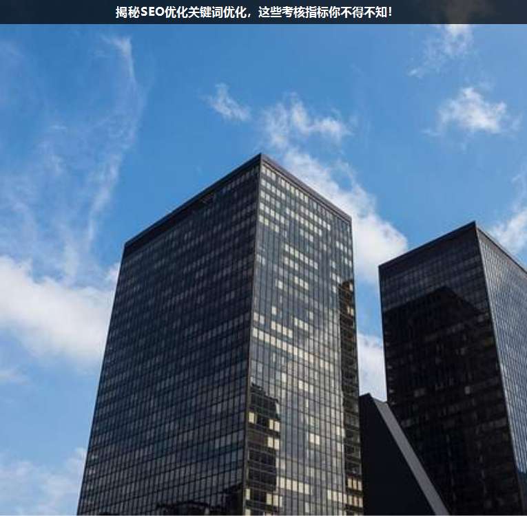 揭秘SEO優化關鍵詞優化,這些考核指標你不得不知!