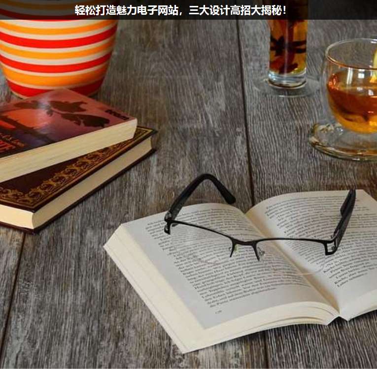 輕松打造魅力電子網站,三大設計高招大揭秘!