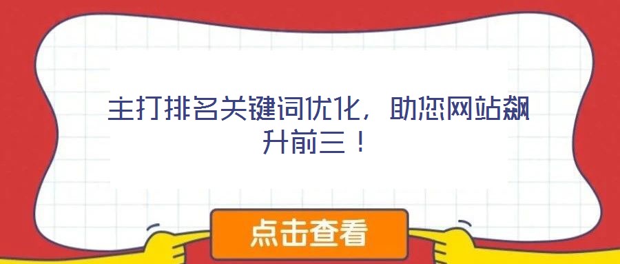 主打排名關鍵詞優化，助您網站飆升前三！