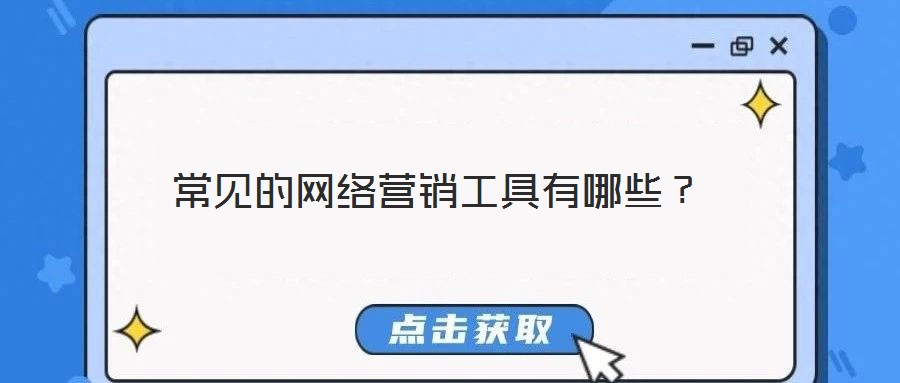 常見的網絡營銷工具有哪些？