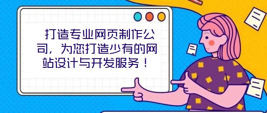  打造專業(yè)網(wǎng)頁制作公司，為您打造少有的網(wǎng)站設(shè)計(jì)與開發(fā)服務(wù)！