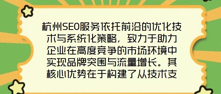 杭州SEO服務依托前沿的優化技術與系統化策略，致力于助力企業在高度競爭的市場環境中實現品牌突圍與流量增長。其核心優勢在于構建了從技術支撐到數據驅動、從用戶體驗優
