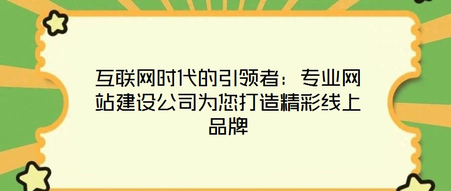 互聯網時代的引領者：專業網站建設公司為您打造精彩線上品牌