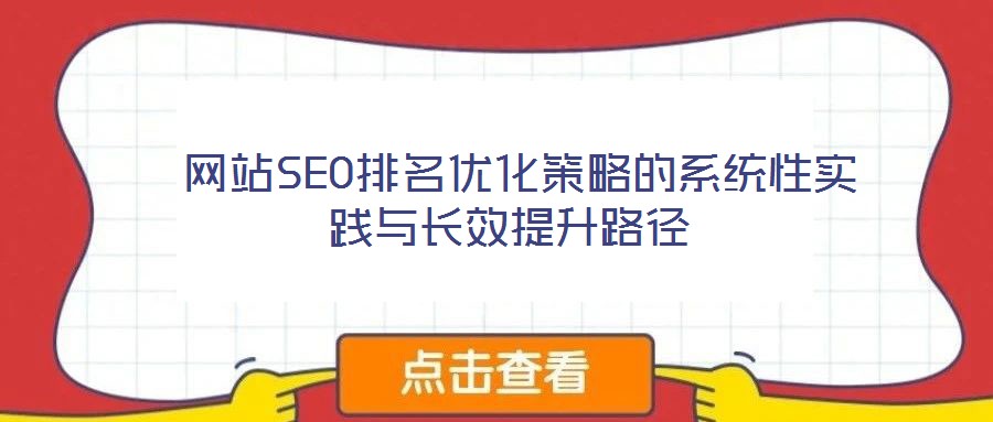  網站SEO排名優化策略的系統性實踐與長效提升路徑