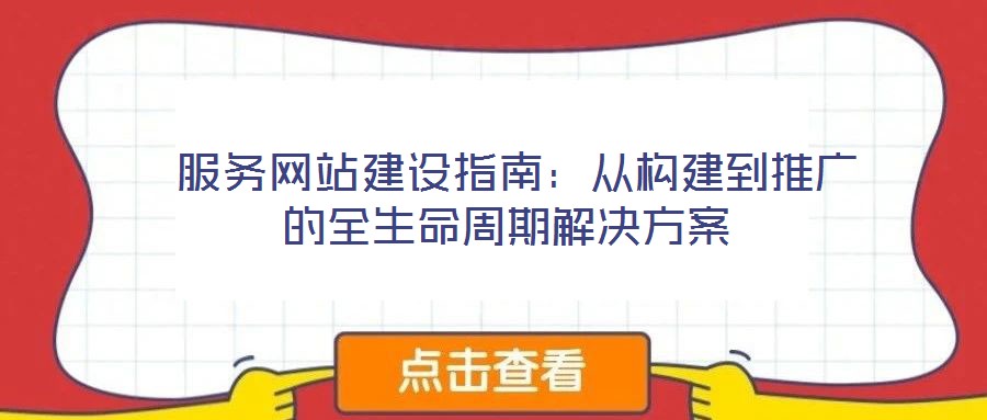  服務網站建設指南：從構建到推廣的全生命周期解決方案