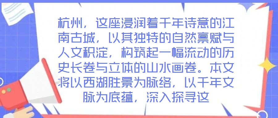 杭州，這座浸潤著千年詩意的江南古城，以其獨特的自然稟賦與人文積淀，構(gòu)筑起一幅流動的歷史長卷與立體的山水畫卷。本文將以西湖勝景為脈絡，以千年文脈為底蘊，深入探尋這