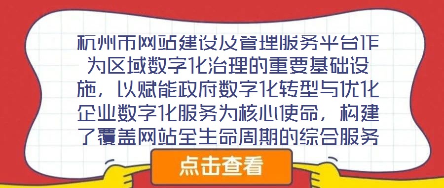 杭州市網站建設及管理服務平臺作為區域數字化治理的重要基礎設施，以賦能政府數字化轉型與優化企業數字化服務為核心使命，構建了覆蓋網站全生命周期的綜合服務體系。平臺立