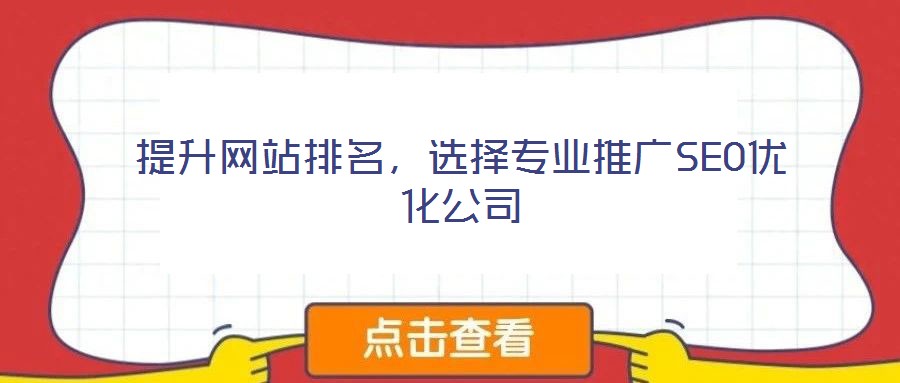 提升網站排名，選擇專業推廣SEO優化公司