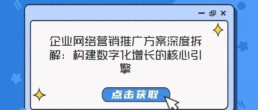 企業(yè)網(wǎng)絡(luò)營(yíng)銷(xiāo)推廣方案深度拆解：構(gòu)建數(shù)字化增長(zhǎng)的核心引擎