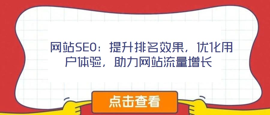  網站SEO：提升排名效果，優化用戶體驗，助力網站流量增長