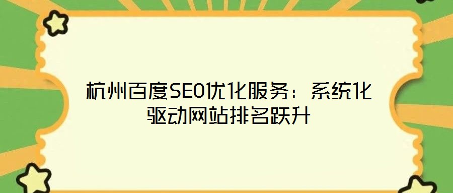 杭州百度SEO優(yōu)化服務(wù)：系統(tǒng)化驅(qū)動網(wǎng)站排名躍升
