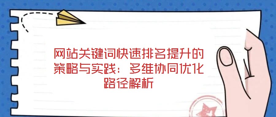 網站關鍵詞快速排名提升的策略與實踐：多維協同優化路徑解析