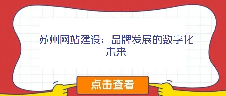 蘇州網站建設：品牌發展的數字化未來