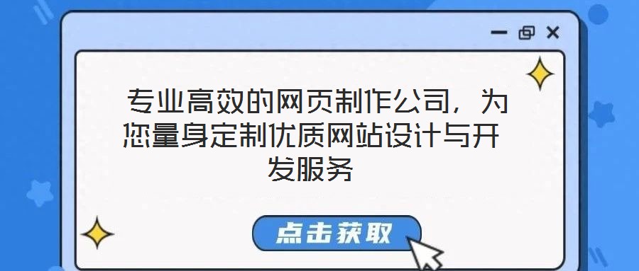  專業高效的網頁制作公司，為您量身定制優質網站設計與開發服務