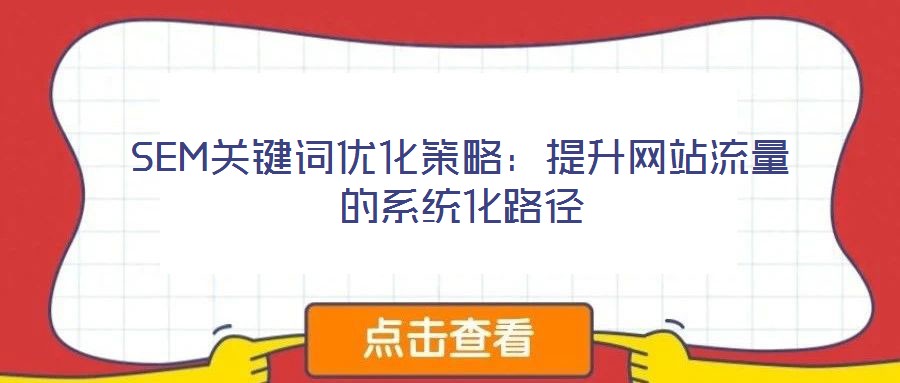 SEM關鍵詞優化策略：提升網站流量的系統化路徑