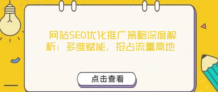  網站SEO優化推廣策略深度解析：多維賦能，搶占流量高地
