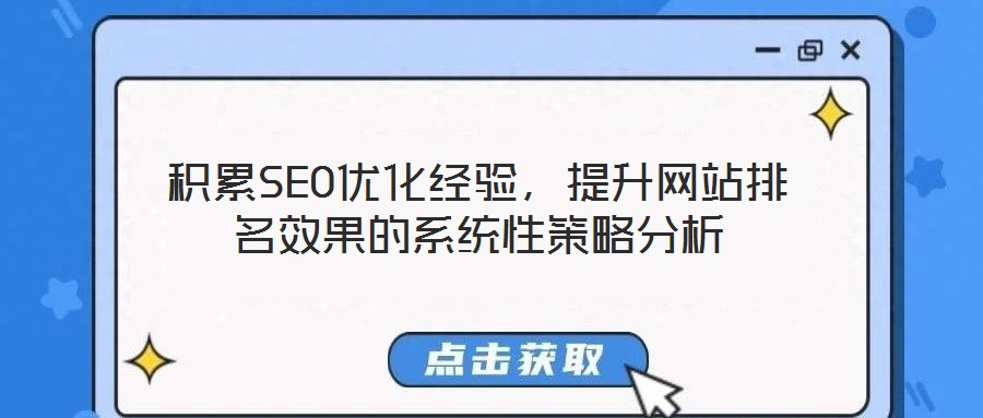 積累SEO優化經驗，提升網站排名效果的系統性策略分析