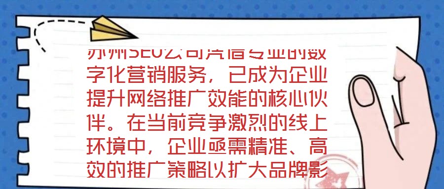 蘇州SEO公司憑借專業(yè)的數(shù)字化營(yíng)銷服務(wù)，已成為企業(yè)提升網(wǎng)絡(luò)推廣效能的核心伙伴。在當(dāng)前競(jìng)爭(zhēng)激烈的線上環(huán)境中，企業(yè)亟需精準(zhǔn)、高效的推廣策略以擴(kuò)大品牌影響力，而蘇州S
