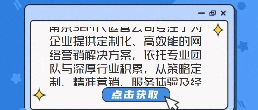 南京SEM代運營公司專注于為企業提供定制化、高效能的網絡營銷解決方案，依托專業團隊與深厚行業積累，從策略定制、精準營銷、服務體驗及經驗沉淀四個維度，構建全鏈路數