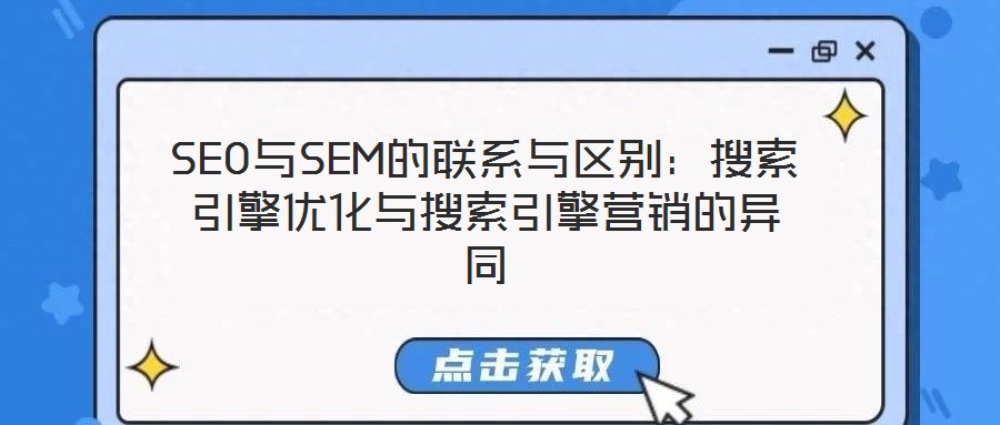SEO與SEM的聯系與區別：搜索引擎優化與搜索引擎營銷的異同