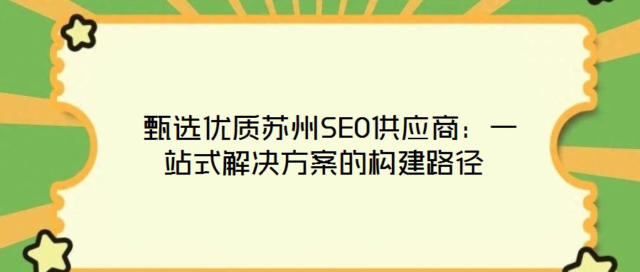  甄選優質蘇州SEO供應商：一站式解決方案的構建路徑