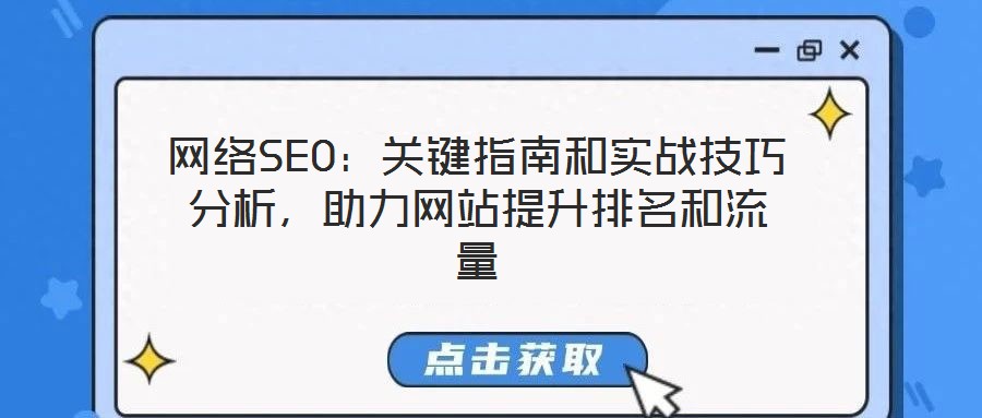 網(wǎng)絡(luò)SEO：關(guān)鍵指南和實(shí)戰(zhàn)技巧分析，助力網(wǎng)站提升排名和流量
