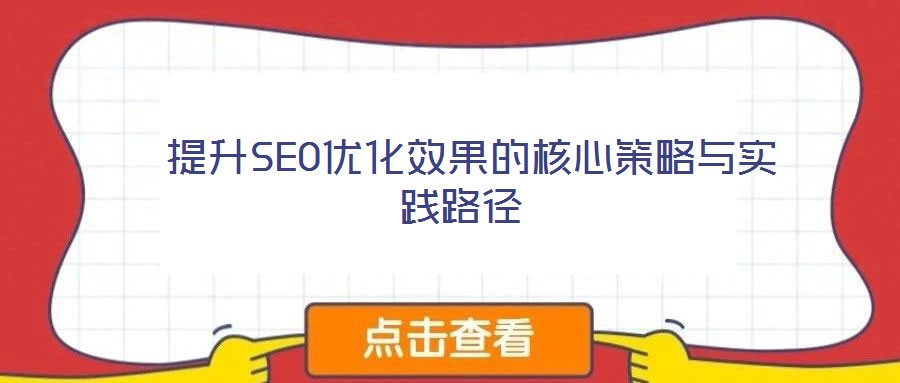  提升SEO優化效果的核心策略與實踐路徑