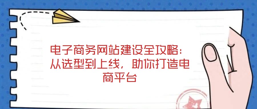 電子商務網站建設全攻略：從選型到上線，助你打造電商平臺