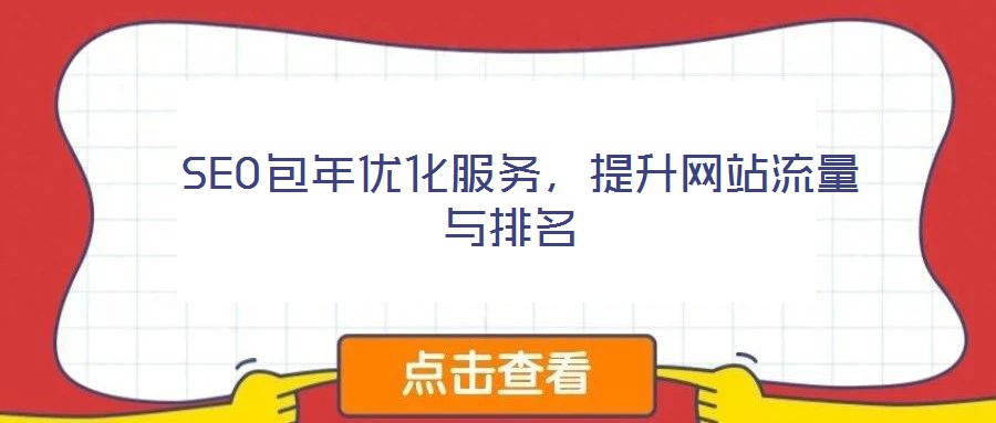  SEO包年優(yōu)化服務(wù)，提升網(wǎng)站流量與排名