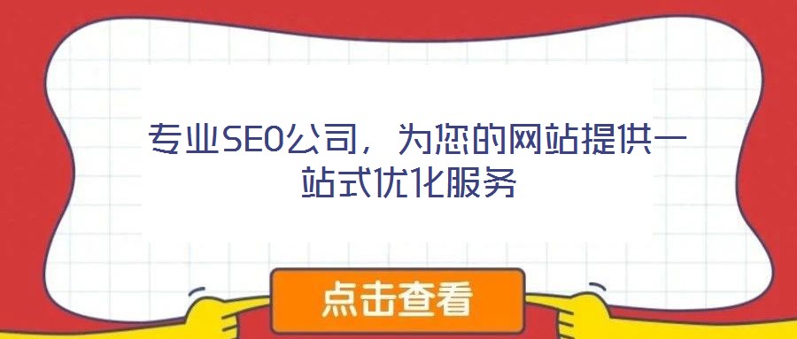  專業(yè)SEO公司，為您的網(wǎng)站提供一站式優(yōu)化服務(wù)