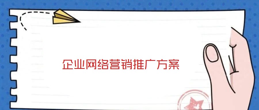 企業網絡營銷推廣方案