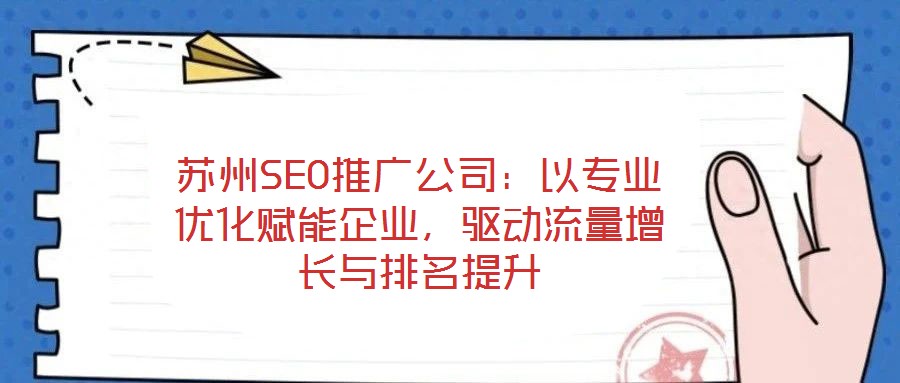 蘇州SEO推廣公司：以專業優化賦能企業，驅動流量增長與排名提升