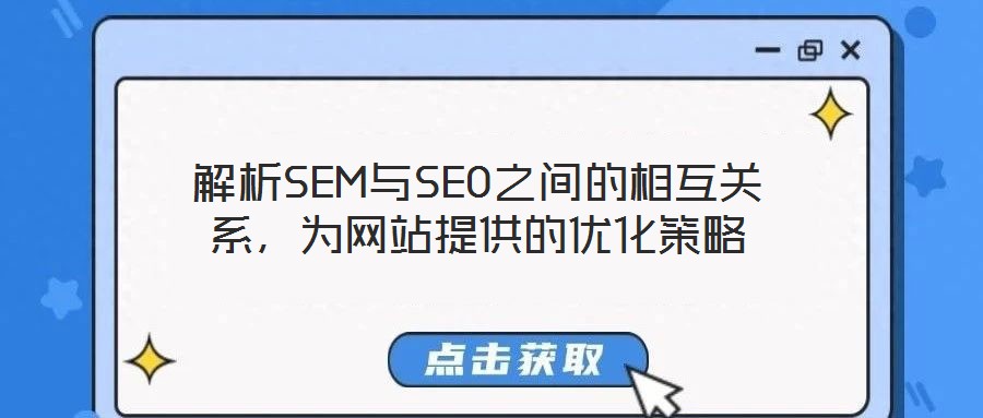 解析SEM與SEO之間的相互關系，為網(wǎng)站提供的優(yōu)化策略