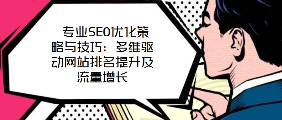  專業SEO優化策略與技巧：多維驅動網站排名提升及流量增長